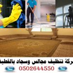 شركة تنظيف مجالس بالقطيف