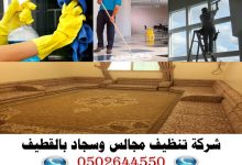 شركة تنظيف مجالس بالقطيف