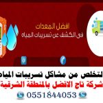 شركة كشف تسربات المياه بالجبيل