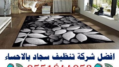 افضل شركة تنظيف سجاد بالاحساء