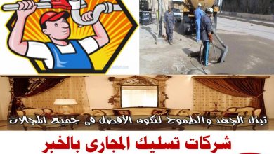 شركات تسليك المجارى بالخبر