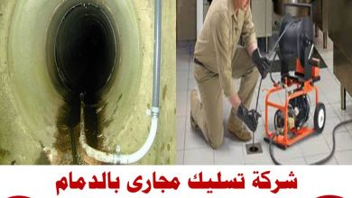 شركة تسليك مجارى بالدمام