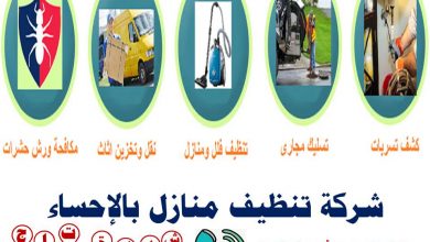 شركة تنظيف منازل بالإحساء 0551844053 ارخص الاسعار