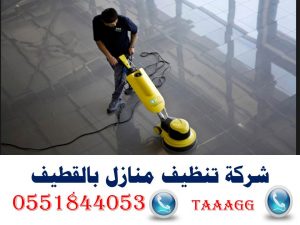 شركة تنظيف منازل بالقطيف 0551844053 taaagg