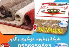 شركة تنظيف موكيت بالخبر