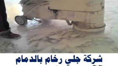 شركة جلي رخام بالدمام