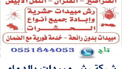 شركة رش مبيدات بالدمام
