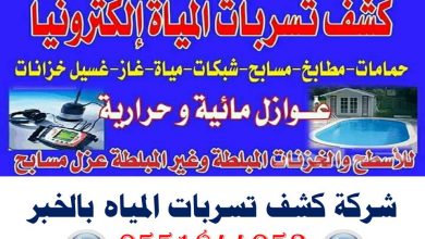 شركة كشف تسربات المياه بالخبر