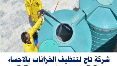 شركة تاج لتنظيف الخزانات بالاحساء