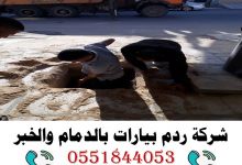 شركة ردم بيارات بالدمام والخبر