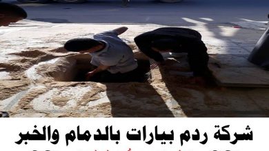 شركة ردم بيارات بالدمام والخبر