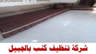 شركة تنظيف كنب بالجبيل