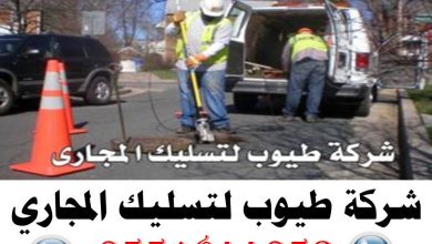 شركة طيوب لتسليك المجاري