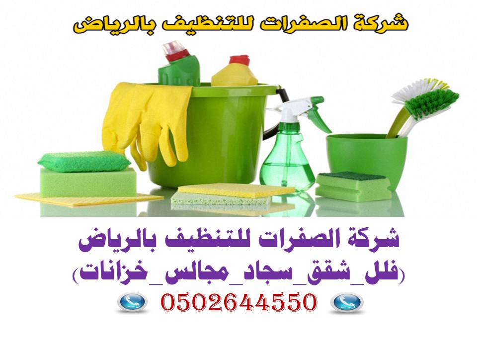 شركة الصفرات للتنظيف بالرياض والخرج 0556959823 ومكافحة الحشرات ورش المبيدات بالرياض
